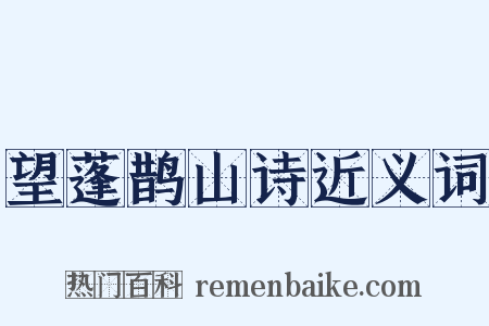 望蓬鹊山诗近义词是什么意思的图片